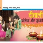 दीवाली कोरोना और जुआरी जगत